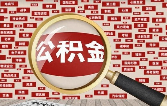 公积金可以提取吗-恩施公积金代办平台